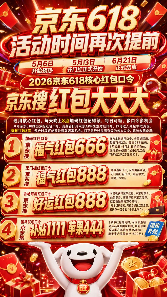 加码红包口令领取攻略_2026京东618活动时间_2026京东618预热5月6日