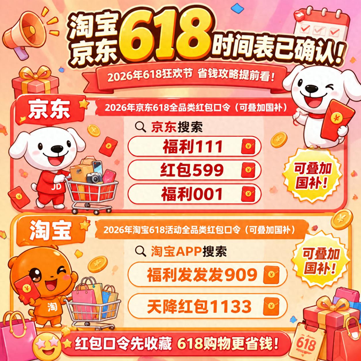 2026年618淘宝京东活动时间表_国补领取口令叠加规则_2026京东618什么时候开始