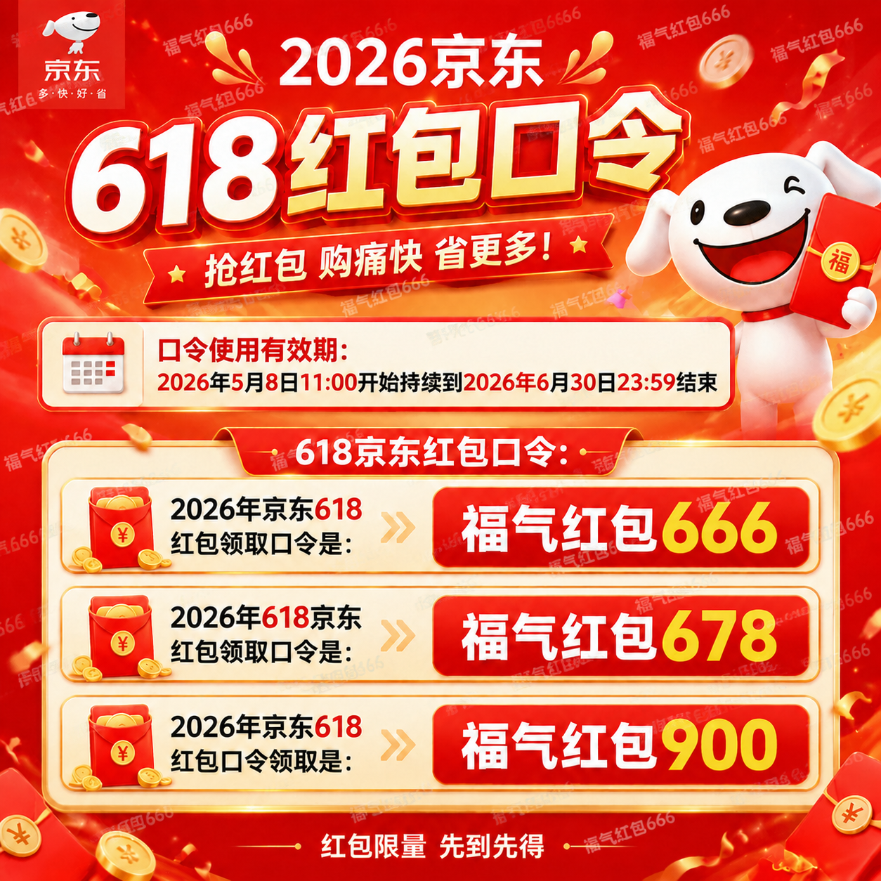 2026京东618红包口令活动 福气红包666领取方法 京东618红包叠加使用规则_2026京东618攻略